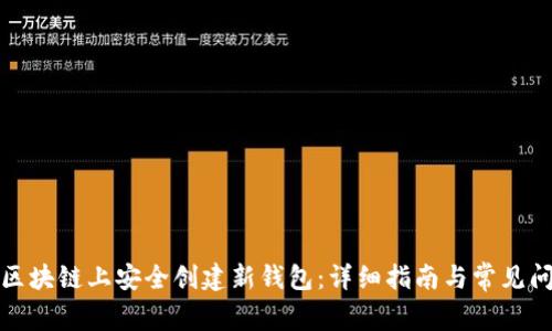 如何在区块链上安全创建新钱包:详细指南与常见问题解答