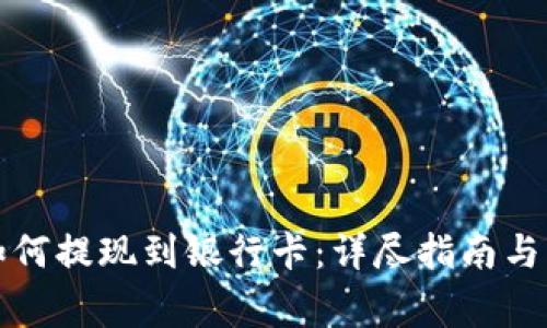 比特派钱包如何提现到银行卡:详尽指南与常见问题解答