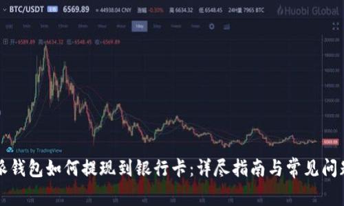 比特派钱包如何提现到银行卡:详尽指南与常见问题解答