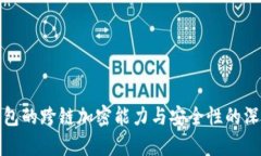 硬件钱包的跨链加密能力