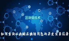 如何查询以太坊区块链钱