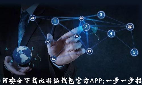 如何安全下载比特派钱包官方APP:一步一步指南