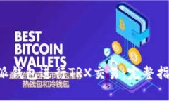 如何使用B特派钱包进行