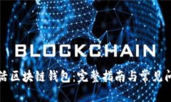 如何激活区块链钱包：完