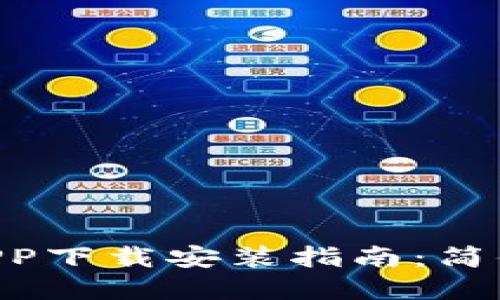 最新B特派官方APP下载安装指南:简便、安全、极速体验