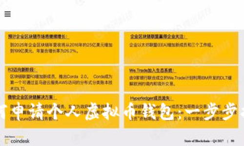 如何申请个人虚拟币钱包:一步步指南