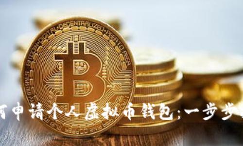 如何申请个人虚拟币钱包:一步步指南