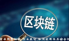 加密货币钱包链接：什么