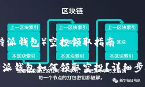 币派钱包(比特派钱包)空投领取指南
栏目名称比特派钱包如何领取空投?详细步骤与注意事项