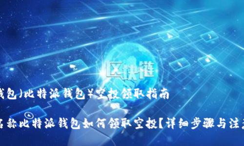 币派钱包(比特派钱包)空投领取指南
栏目名称比特派钱包如何领取空投?详细步骤与注意事项