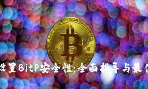 如何设置BitP安全性：全面指导与最佳实践