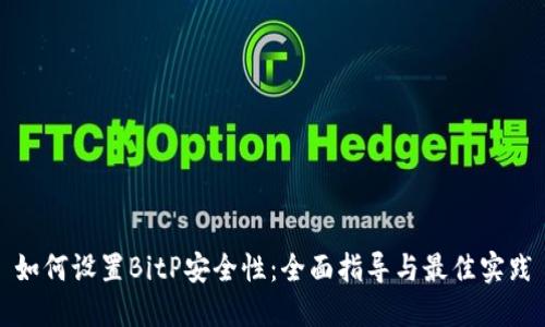 如何设置BitP安全性：全面指导与最佳实践