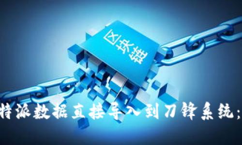 如何将B特派数据直接导入到刀锋系统:全面指南