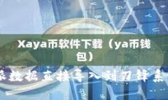如何将B特派数据直接导入