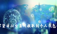 如何将数字货币从交易所