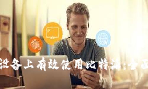 如何在安卓设备上有效使用比特派:全面指南与技巧