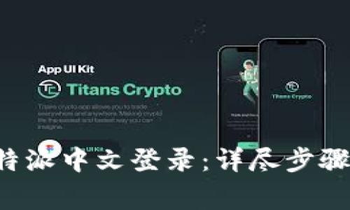 如何顺利完成B特派中文登录:详尽步骤与常见问题解答