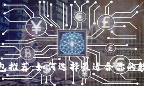 数字货币钱包推荐:如何选择最适合你的数字货币钱包