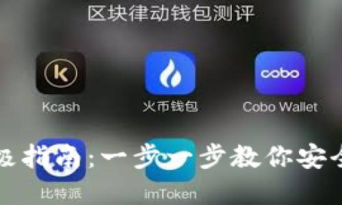 创建数字钱包的终极指南:一步一步教你安全管理你的加密资产