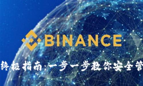 创建数字钱包的终极指南:一步一步教你安全管理你的加密资产