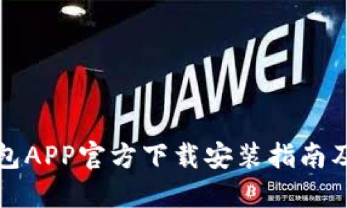 比特派钱包APP官方下载安装指南及详尽点评