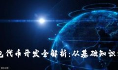 区块链钱包代币开发全解