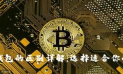 比特派与比太钱包的区别