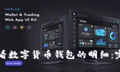 如何查看数字货币钱包的