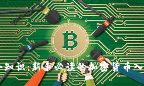 币圈小知识:新手必读的加密货币入门指南