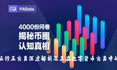 比特派修正交易深度解析