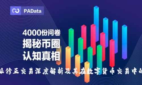 比特派修正交易深度解析及其在数字货币交易中的意义