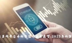 币圈交易所平台币的价值
