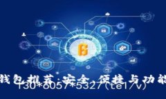 最好的数字钱包推荐：安
