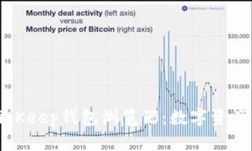 深入解析BitKeep钱包浏览器:数字资产管理新选择