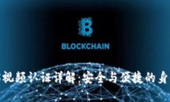B特派KYC5视频认证详解：安