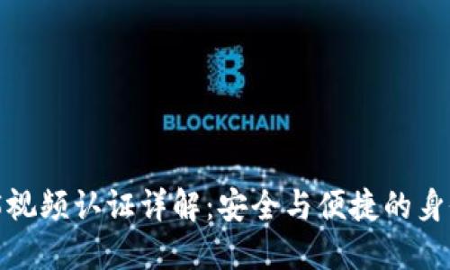 B特派KYC5视频认证详解:安全与便捷的身份验证流程