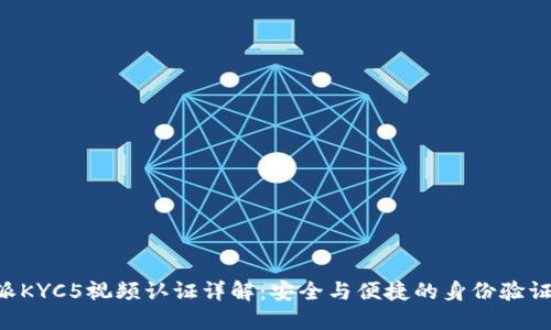 B特派KYC5视频认证详解:安全与便捷的身份验证流程