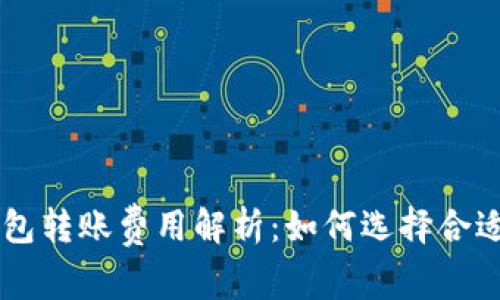 不同区块链钱包转账费用解析:如何选择合适的钱包以费用