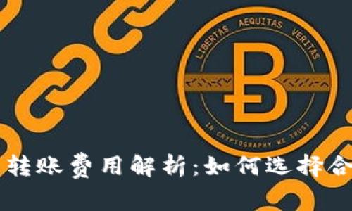 不同区块链钱包转账费用解析:如何选择合适的钱包以费用