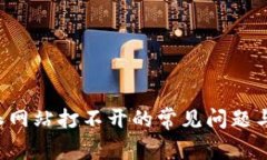 解决B特派网站打不开的常