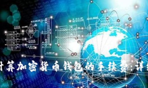 如何计算加密货币钱包的手续费:详细指南