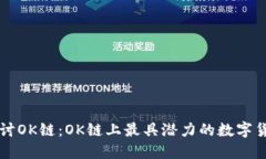 深入探讨OK链：OK链上最具