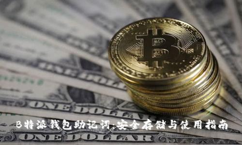 B特派钱包助记词:安全存储与使用指南