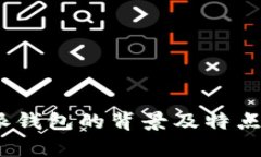  b特派钱包的背景及特点解