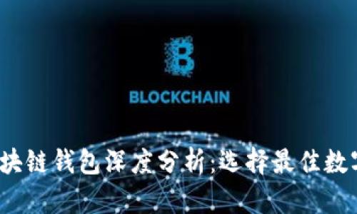 2023年美国最新区块链钱包深度分析:选择最佳数字资产储存解决方案