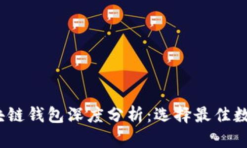 2023年美国最新区块链钱包深度分析:选择最佳数字资产储存解决方案