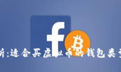 全面解析：适合买虚拟币