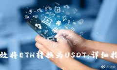 比特派如何高效将ETH转换