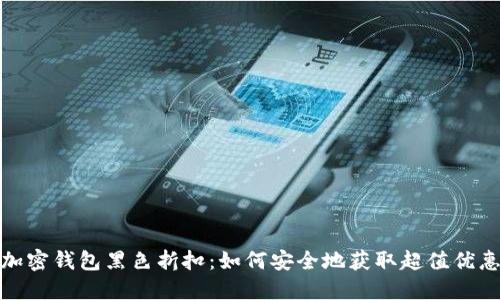 加密钱包黑色折扣：如何安全地获取超值优惠