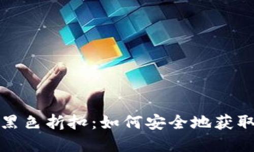 加密钱包黑色折扣：如何安全地获取超值优惠